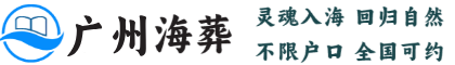 广州海葬官网