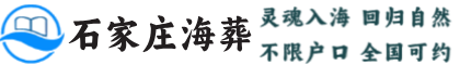 石家庄海葬官网