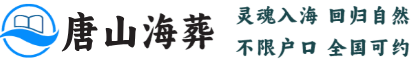 唐山海葬官网