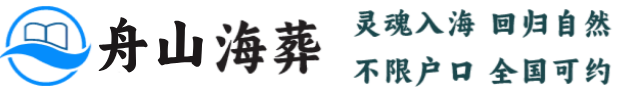 舟山海葬官网